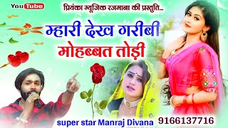 Song 2549  Super Star Manraj Divana  म्हारी देख गरीबी मोहब्बत तोड़ी  दर्द भरी गजल 2023 [upl. by Wade]