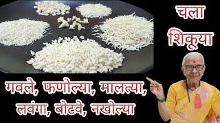 शुभ कार्यात केले जाणारे गवले आणि इतर प्रकार gavle recipe smitaoakvlogs [upl. by Jacinta671]