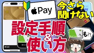 【2024年最新】Apple Payとは？初心者向けに使い方、クレカ設定からSuica設定手順まで解説！ [upl. by Keifer]