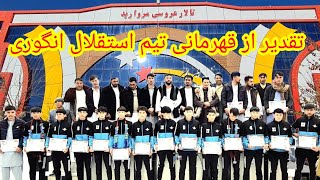 تقدیر از قهرمانی تیم استقلال انگوری در لیگ برتر جاغوری [upl. by Sidras]