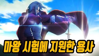 애니리뷰마왕 시험에 용사가 지원하면 생기는 일 [upl. by Cj]