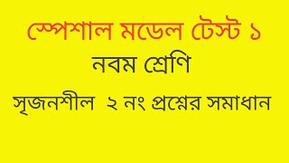 নবম শ্রেণির স্পেশাল মডেল টেস্ট সমাধান Class 9 math 2024 exam [upl. by Konyn]