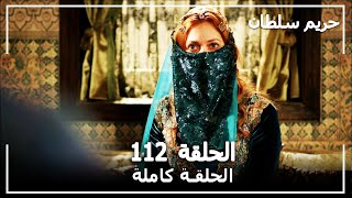 حريم السلطان  الحلقة 112 Harem Sultan [upl. by Eicnan354]