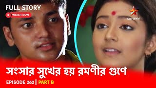 Full Story  Shongshar Sukher Hoye Romonir Guney  Episode 262  Part B [upl. by Downing203]