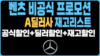 벤츠 1월 프로모션 주력판매차종 역대급할인 A딜러사 재고리스트 공개E250 E350 E450 S450 S500 S350 S400D EQA EQB EQS GLA GLB GLE [upl. by Muns]