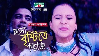 Cholo Brishti Te bhiji  Amar Ache Jol  Movie Song  Ferdous  Meher Afroz Shaon  Mim [upl. by Htir]