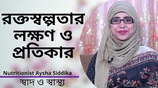 রক্তস্বল্পতার লক্ষণ ও প্রতিকার  Nutritionist Aysha Siddika  Shad o Shastho [upl. by Esther]