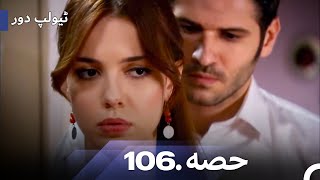 ٹیولپ دور قسط نمبر 106  اردو ڈب  Urdu Dubbed  Lale Devri [upl. by Miyasawa692]