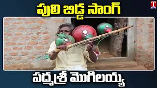 Padma Shri Darshanam Mogilaiah Excellent Song  T News [upl. by Villada]