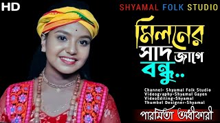 Miloner Sad Jage Bondhu  মিলনের সাদ জাগে বন্ধু  কন্ঠে পারমিতা অধীকারী  Shyamal Folk Studio  HD [upl. by Gilliette79]