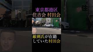 【現役YouTuber】敵刺が所属した村田会の前を歩く shorts ヤクザ 暴力団 山口組 住吉会 稲川会 工藤会 アウトロー yakuza yakuzalikeadragon [upl. by Nodnarb]