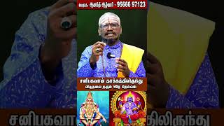 சனிபகவான்quot தாக்கத்திலிருந்து விடுதலை தரும் ஒரே தெய்வம் [upl. by Darcie]