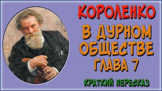 В дурном обществе 7 глава Краткое содержание На сцену является пан Тыбурций [upl. by Ennywg730]