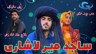 Sajid Mir Lashari  New wedding song salonk Balach shahzai poetry Arif ghamgeen balochiweddingsong [upl. by Euqimod801]