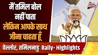 PM Modi वेल्लोर तमिलनाडु Rally Highlights NarendraModi  Report Bharat [upl. by Seward719]