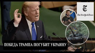 Победа Трампа погубит Украину  The New York Times [upl. by Kcirdahc]