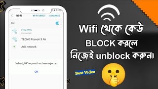 Wifi Admin Panel এ না ডুকেই Wifi Unblock করুন  কিভাবে Wifi Block থেকে Unblock করবেন [upl. by Rratsal]