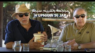 REVIEW H Upmann 56 Jar مراجعة وتقييم سيجار بالعربي [upl. by Ketchum878]