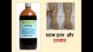 Punarnavasava l Punarnavasava ke fayde l Benefits of Punarnavasava l Drug Review in Hindi [upl. by Alliber534]