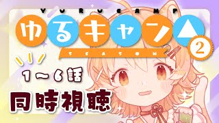 【同時視聴ゆるキャン△season2】完全初見で1～6話を見ていきます！わくわく【Vtuberひなたねらいぶ】 [upl. by Garling]