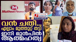 മുത്തൂറ്റിന്റെ വൻ ചതി മറുനാടനോട് തുറന്നുപറഞ്ഞ് നിക്ഷേപകർ I Muthoot Finance NCD Fraud [upl. by Ennywg150]