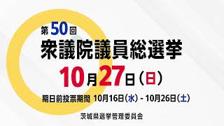 【2024年10月27日】第50回衆議院議員総選挙「一票ではじまる、未来のデザイン 自分で創る、明日の暮らし」 [upl. by Flor]