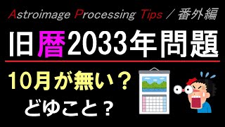 旧暦2033年問題 10月が無くなるってホント？【APTips番外編】 [upl. by Burl713]