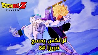 Dragon Ball Kakarot  دراغون بول  ترانكس ضد فريزا 8 [upl. by Nosimaj68]