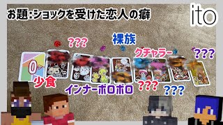 【ボドゲ】よせあつめボドゲ部発足！itoで価値観価値観確かめ合ったら個性が強すぎました… ボドゲ ボードゲーム ito 夏休み [upl. by Lifton]