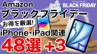 【厳選オススメ】Amazonブラックフライデー48選3iPhone、iPadなどの関連製品特集 [upl. by Ernesto]