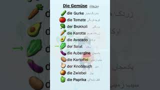 Gemüsenamen auf Deutsch lernen  یادگیری اسم سبزیجات به زبان آلمانی آموزشزبانآلمانی deutsch [upl. by Griffin]