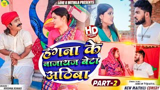 हगना के नाजायज बेटा अठिबा  PART 2  Maithili Comedy 2024 [upl. by Hillyer172]