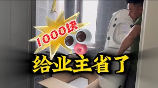 安装马桶这样的处理方法，给业主省了1000元，是你会怎么选 [upl. by Dorothy395]