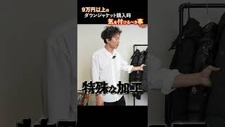 【97は知らない‼︎】９万円以上のダウンを買う前に、気をつけるべき点 [upl. by Nueovas]