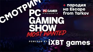 СТРИМ PC Gaming Show Most Wanted 2023 начало в 2030 по МСК  Xtract Hawked [upl. by Eclud]