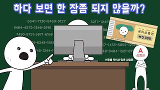 상품권 번호를 무작위로 찍어서 맞힐 수 있을까 [upl. by Spaulding620]