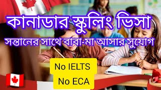 কানাডার স্কুলিং ভিসা ।। Canada Schooling Visa With Parents without IELTS ।। [upl. by Hahn]