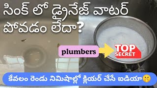 సింక్ లో ఇది పోస్తేSink dost water drinage problemkitchen sink cleaning [upl. by Rehpinnej]