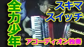 全力少年  Nori Nagasaka Accordion [upl. by Ellehcsor]