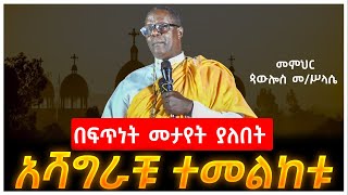 አሻግራቹ ተመልከቱ መምህር ጳውሎስ መሥላሴ ድንቅ ስብክት [upl. by Christy]