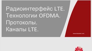 Вебинар 345G №4 Радиоинтерфейс LTE Технология OFDM Физические каналы и сигналы LTE [upl. by Odeen]