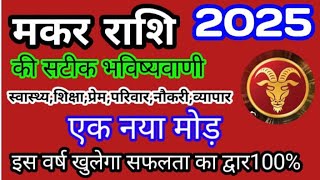 मकर राशि साल 2025 में खुलेगा सफलता का द्वाराMakar Rashi rashifal 2025Makar Rashi Yearly Horoscope [upl. by Hayikaz]