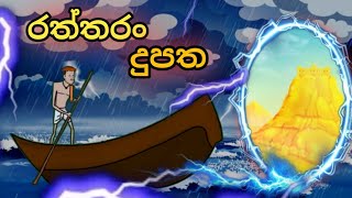 රත්තරං දුපත 🏝️sinhala cartoon cartoonsinhala kathandara katun sinhalacartoon [upl. by Eehsar]