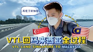 VTL回马来西亚全过程｜SG  JB【VTL Land Singapore To Malaysia】 [upl. by Ellary]