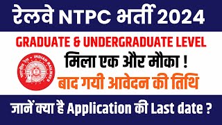 RRB NTPC Last Date to Apply 2024  Railway NTPC Application Date  RRB NTPC Form Fill Up 2024 [upl. by Brook]