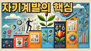 성공한 사람들이 알려주는 비밀  자기계발의 핵심 [upl. by Ahsitram]