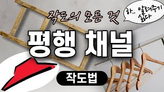 작도의 모든 것  평행 채널 아무도 안 봤으면 좋겠다 진심 [upl. by Naivaj]