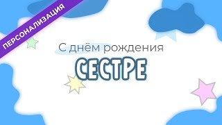 Поздравление и пожелания с днем рождения СЕСТРЕ в прозе  Персонализация [upl. by Suellen]