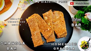 Homemade Granola Bar  How To Make Granola  Rasoi  ग्रेनोला  Sugar Free Bar  No Gas No Fire Bar [upl. by Janyte]