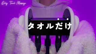 【ASMR】タオルマッサージだけを聴きたい人へ【1時間】作業・睡眠用 Only towel massage [upl. by Ammej416]